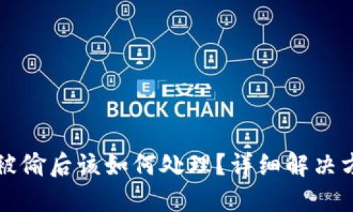 TP钱包被偷后该如何处理？详细解决方案一览