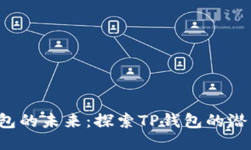 Web3钱包的未来：探索TP钱包的潜力与应用