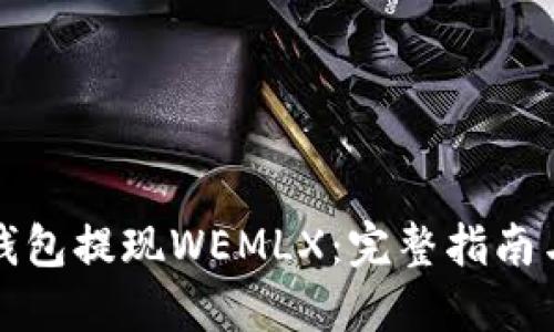 如何在TP钱包提现WEMLX：完整指南与实用技巧
