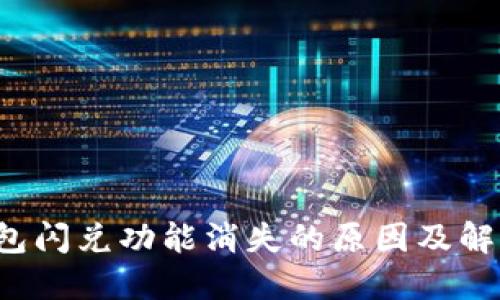 T P钱包闪兑功能消失的原因及解决方案