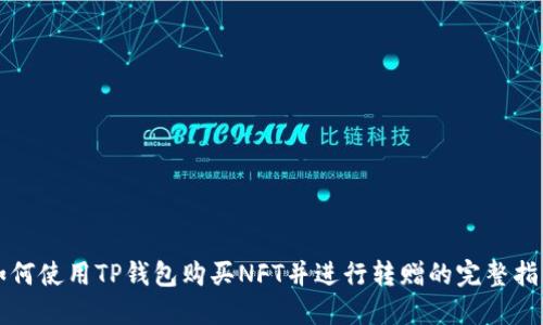 如何使用TP钱包购买NFT并进行转赠的完整指南