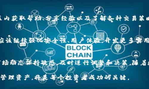 t p钱包总资产是美元吗/t
TP钱包, 数字资产, 加密货币/guanjianci

TP钱包简介
随着数字货币的逐渐普及，越来越多的人开始接触和使用各种数字资产钱包。在众多数字钱包中，TP钱包（TokenPocket）作为一个多功能的区块链钱包，因其用户友好界面和丰富功能而受到许多用户青睐。TP钱包可以存储多种加密货币，同时也具备去中心化交易的能力，为用户提供了一种完整的数字资产管理体验。

TP钱包的功能解析
TP钱包的最大特点之一就是其多币种支持。用户可以在同一个钱包中管理多种不同类型的数字货币，包括但不限于比特币（BTC）、以太坊（ETH）、波场币（TRX）等。除了存储和转账功能外，TP钱包还支持去中心化交易，这使得用户能够在不依赖中心化交易所的情况下进行交易，增强了用户的隐私和安全性。

关于总资产的疑问
许多人在使用TP钱包时会疑惑：它的总资产是否以美元计价？这是一个值得探讨的问题。实际上，TP钱包显示的总资产通常是以用户所持有的各种数字货币的市场价值计算的。因此，总资产的价值并不一定是美元，而是依据当前市场行情和用户持有的货币种类而定。用户可以在钱包中通过实时价位了解到其资产换算成美元的价值，而这个价值会随着市场波动而不断变化。

如何查看总资产的具体价值
TP钱包界面，用户可以很方便地查看其总资产。在主页面，用户可以找到一个汇总各个币种资产的统计数据，通常旁边会有当前市场价格的显示。这让用户可以快速掌握自己资产的动态变化。而且，TP钱包也提供了实时的市场数据，帮助用户做出更理性的投资决策。

币种价值的波动性
数字货币市场以其高波动性著称，因此TP钱包中显示的总资产会受到相应影响。例如，当比特币价格因市场新闻或科技进步而上涨时，持有的比特币资产自然会增加其总资产的价值。而反之亦然，这种现象使得用户在计算总资产时需要特别关注市场动态。

币种之间的兑换
在TP钱包中，用户还可以实现不同币种之间的兑换，这也进一步影响了其总资产的计算。例如，如果某用户将其持有的以太坊兑换为波场币，这将改变其资产组合及所反映的总资产。因此，用户在进行兑换时，需要时刻关注兑换比例和交易手续费，以便进行更明智的决策。

安全性与隐私保护
随着数字货币的流行，安全性和隐私保护变得愈发重要。TP钱包在这方面表现出色，采用了多层加密技术和去中心化存储，确保用户的资产免受黑客攻击和数据泄露的威胁。此外，TP钱包的私钥管理机制为用户提供了更高的安全性，用户始终对自己的资产拥有绝对控制权。

用户体验与社区支持
TP钱包通过不断用户体验，赢得了广泛的用户基础。用户界面友好，操作简单，即使是初学者也能够很快上手。此外，TP钱包还建立了活跃的社区支持，用户可以在社区内获取帮助、分享经验以及了解各种交易策略。在这种环境下，用户不仅是钱包的使用者，还是社区的一部分。

未来的发展与前景
展望未来，TP钱包有潜力继续扩大其用户基础，并增强其市场竞争力。随着区块链技术的发展及应用场景的不断丰富，数字资产管理将成为一个重要的市场。TP钱包应该继续强化安全性、用户体验，开发更多实用功能，才能在激烈的市场竞争中立于不败之地。

总结
TP钱包使得数字资产管理变得更加容易和安全，尽管总资产的计价并不是单一货币（如美元），但用户可以随时查看其实时价值。用户在享受便利的同时，也需要对市场动态保持敏感，及时进行调整和决策。随着数字化进程的不断推进，TP钱包也必将成为越来越多投资者的选择，伴随他们在加密货币世界中的探索与成长。

总之，TP钱包作为一种创新的数字资产管理工具，凭借其多样化的功能和安全性，成为了数字货币爱好者和投资者的得力助手。在未来的数字经济中，选对钱包，妥善管理资产，将是每个投资者成功的关键。