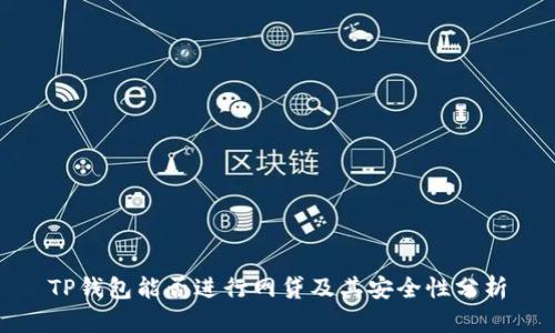 TP钱包能否进行网贷及其安全性分析