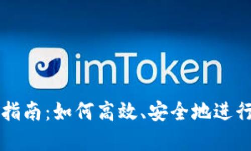 TP钱包币交易指南：如何高效、安全地进行数字资产交易