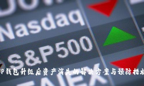 TP钱包升级后资产消失的解决方案与预防措施