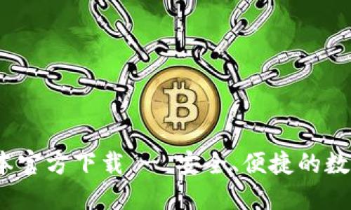 TP钱包1.3.4版本官方下载 - 安全、便捷的数字资产管理工具