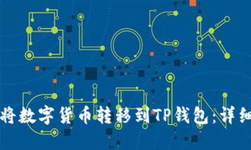 如何将数字货币转移到TP钱包：详细指南