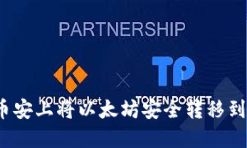 如何在币安上将以太坊安全转移到TP钱包？