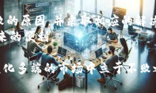   TP钱包转账失败怎么办？全面解析解决方案 / 

 guanjianci TP钱包, 钱包转账, 数字货币 /guanjianci 

一、TP钱包简介
TP钱包作为一款功能强大的数字货币钱包，近年来受到越来越多用户的青睐。它支持多种主流数字货币的存储和交易，尤其在区块链技术不断发展的背景下，TP钱包凭借着其安全性和易用性在市场中占据了一席之地。然而，用户在使用过程中，难免会遇到转账失败的问题，这里我们将详细分析该问题的成因以及解决方案。

二、常见转账失败原因
在使用TP钱包转账时，用户可能会遇到各种各样的转账失败的情况。了解这些原因，可以帮助用户更快有效地解决问题。以下是一些常见的转账失败原因：

h41. 网络问题/h4
最常见的原因之一就是网络不稳定。当用户的网络连接不佳时，钱包与区块链网络之间的通信就会受到影响，从而导致转账请求无法成功提交。这种情况下，最简单的解决方法是检查网络连接，确保能够稳定上网。

h42. 提交的手续费不足/h4
每一笔区块链交易都需要支付一定的手续费。如果用户在转账时选择的手续费低于网络的最低要求，那么交易将不会被处理，转账就会失败。为了避免这种情况，用户可以在钱包设置中调整手续费，确保其符合当前网络的标准。

h43. 钱包资产不足/h4
在转账之前，确保钱包中有足够的资产是至关重要的。有时候用户在转账时可能忘记检查余额，如果余额不足以支付所需的转账金额和手续费，自然会导致转账失败。建议在转账之前先确认账户余额，确保其满足需求。

h44. 智能合约问题/h4
对于某些基于智能合约的项目来说，如果合约发生变化或者部署不当，那么与之关联的转账操作可能也会受到影响。这种情况相对较复杂，用户需要关注项目方的公告或者与社区进行沟通，以获取相关信息。

h45. 钱包版本问题/h4
使用过时的钱包版本也可能导致一些功能无法正常使用。TP钱包的开发团队会定期推出更新，以修复bug和增强安全性。因此，确保用户使用的是最新版本的钱包非常重要。

三、解决转账失败的系统方案
了解了转账失败的原因，接下来介绍具体的解决方案。在遇到转账失败的情况时，用户可以按照以下步骤进行排查和修复：

h41. 检查网络连接/h4
确保手机或电脑的网络连接是稳定的。如果使用的是移动数据，可以尝试切换到Wi-Fi；反之亦然。同时，可以尝试重启路由器，或者重新连接网络，以消除网络干扰的可能性。

h42. 调整手续费设置/h4
访问TP钱包的设置，找到手续费选项，查看当前设置的手续费。如果发现不符，可以手动将其设置为推荐的最低水平，必要时还可以略微提高手续费，以确保交易更快被确认。

h43. 确认余额充足/h4
转账前，先检查资产余额，确保不仅转账金额足够，同时也要包含相应的手续费。在转账界面，明确标示出转账的总额，确认无误后再进行操作。

h44. 查询项目相关信息/h4
如果涉及到基于智能合约的项目时，建议及时关注项目方的信息更新，比如社交媒体、官网公告等。如果出现合约问题，用户可能需要等待官方解决或进行补救措施。

h45. 更新钱包版本/h4
用户可以定期检查TP钱包是否有新的更新版本。前往应用商店，搜索TP钱包，查看更新记录。如果有更新，请及时下载最新版本并安装，以获取最佳的使用体验。

四、预防措施和建议
除了以上的解决方案，用户在使用TP钱包时，还可以采取一些预防措施，以降低转账失败的概率：

h41. 定期备份钱包/h4
对数字货币用户来说，备份钱包至关重要。定期将钱包的数据进行备份，可以避免潜在的损失。在出现问题时，备份文件可以帮助用户迅速恢复账户。

h42. 学习市场动态/h4
数字货币市场瞬息万变，时刻关注相关的市场信息和行业动态，无疑对用户是有帮助的。了解当前常用的交易手续费、网络拥堵情况等，可以使用户更具主动性。

h43. 借助社区力量/h4
加入 TP 钱包相关的社区，可以让用户与其他用户进行经验交流。当遇到问题时，社区可以是一个良好的帮助平台，其他用户可能有相似的经历，可以快速提供解决方案。

h44. 小额尝试/h4
在进行大额转账时，可以先试着进行小额的转账测试，以保证所有操作的顺利进行。待确认无误后，再进行大额转账，这样可以有效避免损失。

五、总结
TP钱包作为一款便捷的数字资产管理工具，为用户提供了安全、快速的数字货币转账体验。然而，偶尔的转账失败也是不可避免的。通过了解转账失败的原因，并采取相应的解决措施，用户可以有效解决这些问题。
在面对各种挑战时，灵活的应对能力和丰富的信息来源是解决问题的关键。希望以上提到的建议能够帮助用户更好地使用TP钱包，享受数字货币带来的便利。

在此，提醒用户在进行数字货币操作时，要保持冷静，仔细核对信息，以避免不必要的损失。数字货币时代已经来临，只有不断学习进步，才能在这个变化多端的市场中立于不败之地。