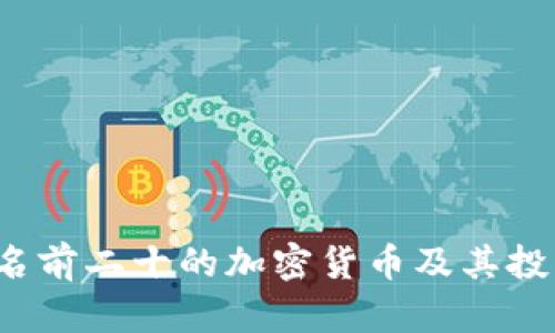 2023年排名前二十的加密货币及其投资价值分析