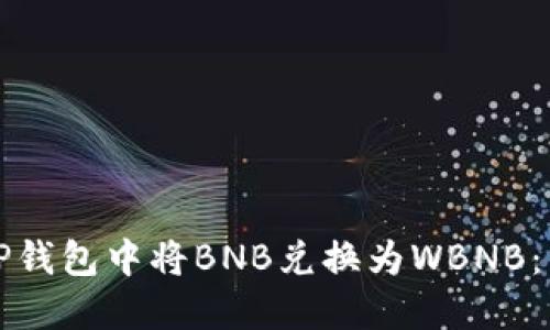 如何在TP钱包中将BNB兑换为WBNB：详细指南