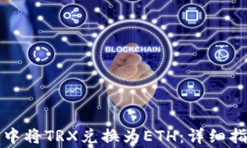 
如何在TP钱包中将TRX兑换为ETH：详细指南与注意事项