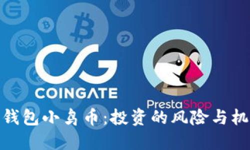 TP钱包小鸟币：投资的风险与机会