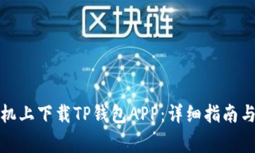 如何在苹果手机上下载TP钱包APP：详细指南与常见问题解答