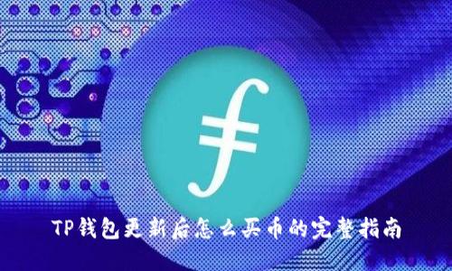 TP钱包更新后怎么买币的完整指南