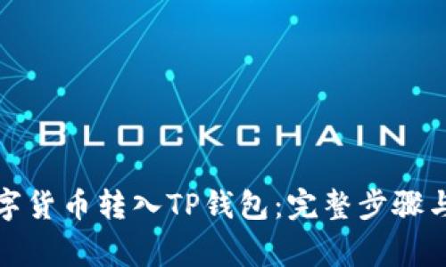 如何将数字货币转入TP钱包：完整步骤与注意事项