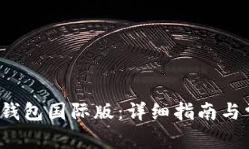 如何下载TP钱包国际版：详细指南与常见问题解答