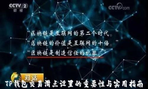 
TP钱包交易滑点设置的重要性与实用指南
