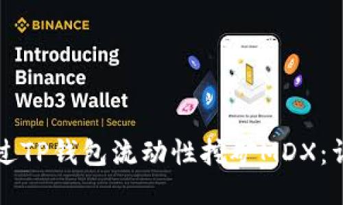 如何通过TP钱包流动性挖矿MDX：详尽指南