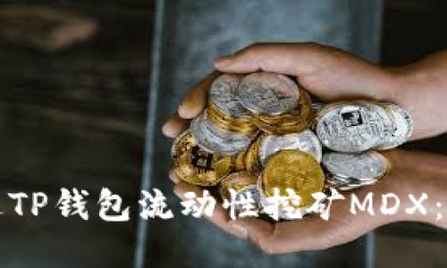 如何通过TP钱包流动性挖矿MDX：详尽指南