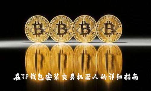 在TP钱包安装交易机器人的详细指南