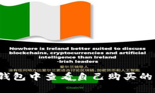 如何在TP钱包中查看自己购买的代币单价？