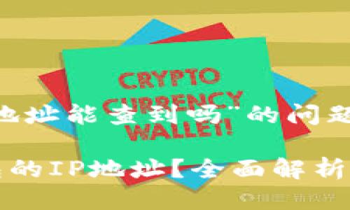 关于“登录TP钱包的IP地址能查到吗”的问题，下面将进行详细探讨。

### 如何追踪TP钱包的IP地址？全面解析用户隐私与安全