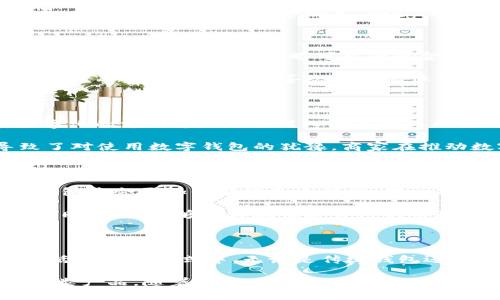 在美国，很多人使用各种类型的钱包，包括传统的钱包和数字钱包。虽然“TP钱包”并不是一个广为人知的术语，可能是某种特定品牌或者类型的数字钱包的缩写或名称，但可以理解为是关于美国人对数字钱包使用的趋势和习惯。

数字钱包的普及趋势

随着科技的发展，数字钱包已变得越来越流行。许多美国人选择使用数字钱包进行日常支付，因为其便利性和安全性逐渐获得人们的信任。从Apple Pay到Google Wallet，越来越多的消费者正在逐步转向无现金交易。

使用数字钱包的一个显著优势在于提高了支付的方便性。用户只需在手机上轻轻一划，就可以完成交易，无需再掏出信用卡或现金。此外，许多数字钱包还提供了专属的促销和折扣，进一步吸引了消费者。

传统钱包与数字钱包的对比

尽管数字钱包逐渐兴起，传统钱包依然占据着一部分市场。许多人仍然习惯在口袋中携带现金和卡片。对于某些用户来说，肉眼可见的现金和实体卡片带来了一种安全感。而对于追求高效和便捷的人群，数字钱包则成为了首选。

这两者之间的选择有时候反映了个人的生活方式和消费习惯。例如，年轻一代更倾向于使用数字钱包，而老年消费者可能更喜欢使用实体卡片。他们对新科技的适应能力和对安全隐患的担忧也影响了这方面的选择。

美国人对数字钱包的接受度

根据市场调研的数据显示，超过60%的一线城市居民至少使用一种数字钱包进行日常支付。这表明，数字化的支付方式已经深入到美国人的生活中。

尽管如此，仍然有一些人对数字钱包持谨慎态度。他们担心个人信息泄露和网络安全问题，这也就导致了对使用数字钱包的犹豫。商家在推动数字钱包的普及时，必须保证用户的安全和隐私，才能赢得消费者的信任。

未来的数字钱包发展方向

未来，数字钱包的发展潜力巨大。很多行业专家预测，随着5G技术的普及和金融科技的不断进步，数字钱包将会更加智能化和个性化。用户将能够利用人工智能技术进行预算管理，享受更为精细化的服务。

此外，结合区块链技术的数字钱包有望在透明度和安全性上实现全新的突破。消费者在享受便捷支付的同时，也能够更好地保护自己的财务信息。

结论

虽然“TP钱包”这个术语不太常见，但美国人对数字钱包的接受程度和使用习惯无疑体现在他们日常生活的支付方式中。无论是传统钱包还是数字钱包，各有其忠实拥趸。这种支付方式的转变还在继续，未来数字钱包将会迎来更多的发展机遇。

最终，用户在选择使用哪种钱包时，将基于个人需求、习惯及对新科技的接受程度，而非单纯地选择某一类产品。随着时代的发展，好的服务和安全保障将成为影响消费者决策的关键因素。