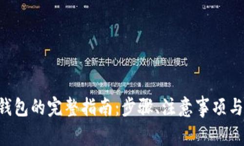 TRX提现到TP钱包的完整指南：步骤、注意事项与常见问题解答