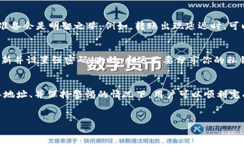 在这个问题的讨论中，我们将探讨TP钱包和IM钱包之间的币转移问题。这将涉及到许多方面，包括钱包的性质、币种的兼容性以及转账的操作步骤等。

如何将TP钱包里的币转到IM钱包

TP钱包与IM钱包概述
首先，了解这两个钱包的基本性质非常重要。TP钱包（通常指的是Trust Wallet或者其他类似的多币种钱包）以其用户友好的界面和对多种加密货币的支持而闻名。IM钱包则是另一种常见电子钱包，支持特定的币种和转账功能。

这两种钱包都提供了数字资产的存储和管理功能，但它们各自支持的币种和区块链协议可能有所不同。因此，确保你使用的币种在两个钱包之间是兼容的，这一步骤至关重要。

币种兼容性检查
在进行转账之前，用户一定要先确认TP钱包中所存储的币种是否也被IM钱包所支持。例如，如果你在TP钱包中拥有ETH（以太坊），而IM钱包同样支持ETH，那转账就没有问题。但是，若TP钱包里的币种在IM钱包中无法识别，转账将无法完成。

为了确保币种的兼容性，可以访问官方文档或在线社区，以获取最新的信息。这一步非常重要，可以避免不必要的损失和操作失败。

钱包间转账的具体步骤
一旦确认了币种的兼容性，用户接下来需要进行币转移。下面是一个通用的步骤指南：

ol
  li打开TP钱包，找到你想要转出的币种。/li
  li选择“发送”或“转账”功能。/li
  li在接收地址栏输入IM钱包的地址。确保每一位都正确无误，任何错误都可能导致币种丢失。/li
  li输入需要转账的数量。/li
  li根据系统提示，确认转账信息，特别是接收地址与币种。/li
  li查看转账费用，确认无误后进行转账。/li
/ol

完成这些步骤后，通常会在区块链上看到转账的状态。交易的确认时间可能根据网络的繁忙程度有所不同。

转账过程中可能遇到的问题
在进行转账时，用户可能会遭遇多种问题，例如网络延迟、地址输入错误或是账户设置问题。因此，事先做好准备会是明智之举。例如，转账出现延迟时，可以在网络区块探索器上查看交易状态，了解为何交易未被确认。通过这些方法，可以有效缩短问题解决时间。

安全性注意事项
在进行任何数字货币转账时，安全性始终是最重要的考量因素。用户应确保使用官方钱包、保持设备安全更新并设置强密码。此外，永远不要分享你的私钥或助记词，这些信息是任何持有者的“钥匙”，丢失或被盗会导致重大损失。

总结
综合以上信息，将TP钱包中的币种转移到IM钱包是一个简单但须谨慎的过程。在确保币种兼容性、准确输入地址、并保持警惕的情况下，用户可以顺利完成转账，享受数字货币的便捷与高效。

TP钱包,IM钱包,数字货币转账/guanjianci
如何安全高效地将TP钱包中的币转移到IM钱包？