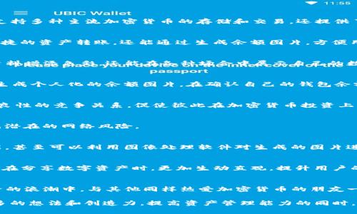    创造独特的TP钱包余额图片，用于社交分享和财务记录  / 
 guanjianci  TP钱包, 余额图片生成器, 数字资产管理  /guanjianci 

简介：什么是TP钱包？
在当今快速发展的数字经济中，越来越多的人选择使用加密货币进行投资和日常交易。TP钱包作为一个新型的数字资产管理工具，因其便捷性和高安全性而受到越来越多用户的青睐。TP钱包不仅支持多种主流加密货币的存储和交易，还提供了用户友好的界面，使得即使是初学者也能轻松上手。

为何选择TP钱包？
在选择数字资产钱包时，用户需要考虑多个因素，包括安全性、易用性和功能性。TP钱包凭借其强大的功能，精准的用户体验，和高水平的安全措施，成为了众多加密货币爱好者的首选。它不仅支持快捷的资产转账，还能通过生成余额图片，方便用户在社交媒体上展示和分享自己的数字资产状况。

TP钱包余额图片生成器的推出
随着社交媒体的普及，很多用户希望能够直观地展示自己的财富状态。为此，TP钱包推出了余额图片生成器。通过这一工具，用户可以轻松生成一张包含自己钱包余额的图片，不但可以为个人社交资料增添色彩，还能在各种场合中展示自己的数字资产，从而增加社交互动的乐趣。

如何使用TP钱包余额图片生成器？
使用TP钱包的余额图片生成器非常简单。首先，用户需要打开TP钱包应用并登录自己的账号。接下来，找到侧边栏中的“余额图片生成器”选项，点击进入。在这里，用户可以选择不同的模板和样式来生成个人化的余额图片。在确认自己的钱包余额显示无误后，用户只需点击“生成”按钮，图片便会迅速完成并保存在设备中。

生成的余额图片有什么好处？
生成的余额图片为用户提供了多种实用的好处。首先，用户可以在社交平台如微博、微信、Facebook等分享这些图片，从而显示自己的资产管理能力。其次，这种方式能够让用户在朋友之间建立一种良性的竞争关系，促使彼此在加密货币投资上的学习和提升。此外，视觉效果的呈现也更令人信服，避免了文字统计可能带来的误解。最重要的是，用户可以通过分享资产余额来增强自己的社交互动，与朋友们探讨投资策略和动态。

使用余额图片保护你的隐私
虽然分享余额图片是一种展示财富的方式，但用户在分享时仍需注意隐私问题。建议用户在生成图片时，模糊处理部分敏感信息，例如钱包地址或交易历史。这样可以有效保护用户的财务安全，避免潜在的网络风险。

设计师如何创建吸引人的余额图片？
在使用余额图片生成器的过程中，用户还可以发挥自己的创造力，设计出独特的余额图片。选择适合的颜色搭配、字体和背景，可以让这张图片在社交平台上脱颖而出。如果用户具备一定的设计技能，甚至可以利用图像处理软件对生成的图片进行后期处理，增添个性化元素，使其更加引人注目。

未来趋势：数字资产展示的演变
随着数字资产领域的不断发展，平面图像的展示方式也可能会逐渐演变。可以预见的是，未来可能会有更多新颖的展示手段，例如AR（增强现实）和VR（虚拟现实）等高科技手段。这些技术将使得用户在分享数字资产时，更加生动直观，提升用户的互动体验。

结语：拥抱数字化的未来
通过TP钱包的余额图片生成器，用户不仅能够轻松管理自己的数字资产，还能与朋友们分享和互动，增加社交的乐趣。对于数字资产的投资者而言，这是一种全新的展示方式，让他们能够在数字经济的浪潮中，与其他同样热爱加密货币的朋友一同前行。无论是追求财富自由的年轻人，还是职业投资者，这个工具都将成为他们资产管理的得力助手。接下来，让我们一起期待TP钱包带来的更多创新功能，为用户的加密货币旅程增添新的色彩！

在此，以上内容不仅提供了关于TP钱包余额图片生成器的详细介绍，还寻求通过丰富的语言表达和结构变化，使得读者充分理解这一工具的价值及其在现实生活中的应用场景。希望能激发用户更多的想法和创造力，提高资产管理能力的同时，享受社交生活的乐趣。