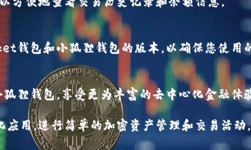 在TP（TokenPocket）钱包中设置小狐狸钱包（MetaMask）是一项相对简单的操作。小狐狸钱包是一个非常流行的以太坊和ERC20代币钱包，方便用户在去中心化应用（DApp）中进行交互。下面将详细介绍在TokenPocket中设置小狐狸钱包的步骤，以及一些相关的注意事项。

1. 下载和安装TokenPocket钱包
首先，确保您已经在您的手机上或电脑上下载并安装了TokenPocket钱包。您可以在官方的网站或者应用商店中找到它。安装完成后，请打开TokenPocket钱包。

2. 创建或导入钱包
如果您是第一次使用TokenPocket，您需要创建一个新钱包。按照屏幕上的提示进行操作，设置一个强密码并备份助记词。确保妥善保管助记词，因为这将是您恢复钱包的唯一途径。如果您已经有一个钱包，您可以选择导入功能，将助记词或私钥输入到应用中。

3. 进入钱包设置
在TokenPocket主界面，找到并点击右下角的“我”图标。在个人中心页面中，您将看到多个选择，找到“设置”选项并点击进入。

4. 添加小狐狸钱包为DApp
在设置中，寻找“DApp管理”或者“DApp浏览器”一项。在这个界面，您将能够添加新的DApp。在添加新的DApp时，您需要输入小狐狸钱包的官方网站或相关链接，确保您访问的是安全可靠的网站，防止出现钓鱼网站的风险。

5. 连接小狐狸钱包
在成功添加之后，您可以尝试打开小狐狸钱包的DApp。在所需的页面中，选择“连接钱包”选项。此时，TokenPocket钱包会提示您确认连接请求，您需要允许DApp访问您的钱包地址信息。确认无误后，选择“连接”。

6. 使用小狐狸钱包进行交易
连接成功后，您可以开始使用小狐狸钱包进行各种交易，包括加密货币购买、DApp交互等。在TokenPocket中，您可以方便地查看交易历史记录和余额信息。

注意事项
在使用小狐狸钱包的过程中，您应保持警惕，确保不向不明来源透露您的助记词或私钥。此外，定期更新TokenPocket钱包和小狐狸钱包的版本，以确保您使用的是最新的安全版本。同时，避免在公共网络下进行重要交易，以保障您的资产安全。

总结
以上是关于在TokenPocket中设置小狐狸钱包的详细步骤。通过以上步骤，您可以轻松地在TokenPocket中使用小狐狸钱包，享受更为丰富的去中心化金融体验。无论您是新手还是老手，都可以根据上述指南进行操作，确保您的资产安全。

通过上述步骤，您应该能够顺利地在TokenPocket钱包中设置小狐狸钱包。现在您可以更方便地访问各种去中心化应用，进行简单的加密资产管理和交易活动。希望这些信息能对您有所帮助！
