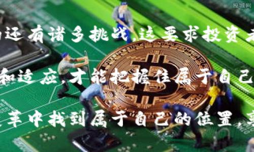   加密货币商品：探索数字资产的未来与投资机会 /   
 guanjianci 加密货币, 数字资产, 投资机会 /guanjianci 

引言：什么是加密货币商品？
加密货币商品，简单来说，是以数字货币形式存在的商品或资产。这些商品可以是个人持有的虚拟货币，也可以是基于区块链技术的其他资产，如非同质化代币（NFT）。踏入加密货币的世界，意味着进入了一个充满机遇与挑战的新领域。

想象一下，以前在传统市场上购买商品，我们需要依赖银行、支付平台等中介。然而，加密货币使这一切变得更加去中心化，用户可以在没有中介的情况下进行交易。这不仅提高了交易效率，也为用户带来了更大的安全性和隐私保护。因此，加密货币商品的出现为我们打开了一扇崭新的大门。

加密货币商品的种类
要理解加密货币商品的价值，首先需要了解它们的种类。常见的加密货币商品包括以下几类：

ul
    listrong虚拟货币：/strong比特币（Bitcoin）、以太坊（Ethereum）等是最著名的虚拟货币，它们可以作为支付手段或价值存储工具。/li
    listrong稳定币：/strong如USDT（Tether）和USDC等，这类数字货币与法定货币挂钩，波动较小，以便于交易稳定。/li
    listrong非同质化代币（NFT）：/strong这些独特的数字资产在艺术、音乐、游戏等领域应用广泛，能够证明数字商品的唯一性与所有权。/li
    listrong代币化资产：/strong包括房地产、艺术品等实体资产的数字化表现，投资者可以进行小额投资，降低门槛。/li
/ul

加密货币商品的投资潜力
投资加密货币商品的潜力巨大，吸引了无数投资者涌入这个市场。在过去的几年中，加密货币市场经历了惊人的增长，许多人通过投资虚拟货币获得了可观的收益。

首先，投资者需要认识到，加密货币市场的波动性是其最大的特点。尽管这种波动性可能带来风险，但同时也提供了丰富的投资机会。对于一些短期交易者而言，抓住价格波动的机会可以实现快速回报。而长期投资者则可关注技术升级、市场趋势等基本面因素，自信地持有高质量的加密资产。

其次，加密货币背后的区块链技术也为投资提供了新的视角。几乎所有的加密货币商品都是建立在这种去中心化的技术之上的。区块链的透明性和安全性使得许多传统行业正在迅速寻求数字化转型。这意味着，与区块链相关的项目和代币在未来有巨大的发展潜力。

如何选择合适的加密货币商品进行投资
在参与加密货币商品投资时，选择合适的产品至关重要。以下是一些关键的考虑因素：

ul
    listrong项目背景：/strong深入了解项目背后的团队及其技术基础，确保他们具备丰富的经验和良好的声誉。/li
    listrong市场需求：/strong分析该加密货币是否满足特定市场的需求，与传统行业的结合点在哪里。/li
    listrong社区支持：/strong一个良好的社区支持可以提升项目的可信度，活跃的用户群体往往意味着更好的长期回报。/li
/ul

此外，大多数加密货币商品都可以在各大交易所上进行购买，因此了解各大平台的安全性和操作规范也非常重要。挑选一个用户评价良好、安全性高的交易平台，能够大幅降低投资过程中的风险。

风险与挑战
尽管加密货币商品带来了诸多机遇，但投资者同样面临着不少风险与挑战。

ul
    listrong市场波动：/strong加密货币价格波动极大，短时间内的剧烈涨跌对投资者心理是一个不小的挑战。/li
    listrong安全隐患：/strong由于市场仍处于发展阶段，安全漏洞和黑客攻击时有发生，许多投资者因此遭受损失。/li
    listrong监管政策：/strong各国对加密货币的监管政策不尽相同，若政策突变，可能会影响市场的稳定性。/li
/ul

加密货币商品的未来趋势
正如任何新兴市场，加密货币也在不断演化，未来几年的发展潜力巨大。

首先，更多传统机构和企业逐渐接受和投资加密货币。诸如Tesla、Square甚至一些国家的央行都在试图拥抱这一数字资产，这进一步推动了加密货币商品的认可度。

其次，区块链技术的成熟使得越来越多的行业开始探索其在实际应用中的潜力。例如，金融、医疗、供应链等领域的加密货币商品将会愈加多样化，带来更多创新型产品。

最后，在投资者教育方面，随着人们对加密货币理解的加深，市场参与者越来越趋于理性，未来的投资可能会更加规范和透明。

结论：加密货币商品的机遇与挑战并存
加密货币商品为我们打开了一扇新世界的大门，它代表的不仅仅是数字资产，更是未来经济发展的一部分。当然，伴随着机遇而来的还有诸多挑战。这要求投资者不仅要进行准确的市场分析，还需具备良好的风险管理意识。

无论是初学者还是资深投资者，进入加密货币的市场都需要认真对待。在这条充满波动但同时也充满希望的道路上，唯有不断学习和适应，才能把握住属于自己的投资机会。

随着技术的进步、市场的成熟，以及人们对数字资产认知的加深，加密货币商品未来的发展充满期待。愿每一位投资者都能在这场变革中找到属于自己的位置，享受这一前所未有的财经盛宴。