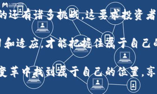   加密货币商品：探索数字资产的未来与投资机会 /   
 guanjianci 加密货币, 数字资产, 投资机会 /guanjianci 

引言：什么是加密货币商品？
加密货币商品，简单来说，是以数字货币形式存在的商品或资产。这些商品可以是个人持有的虚拟货币，也可以是基于区块链技术的其他资产，如非同质化代币（NFT）。踏入加密货币的世界，意味着进入了一个充满机遇与挑战的新领域。

想象一下，以前在传统市场上购买商品，我们需要依赖银行、支付平台等中介。然而，加密货币使这一切变得更加去中心化，用户可以在没有中介的情况下进行交易。这不仅提高了交易效率，也为用户带来了更大的安全性和隐私保护。因此，加密货币商品的出现为我们打开了一扇崭新的大门。

加密货币商品的种类
要理解加密货币商品的价值，首先需要了解它们的种类。常见的加密货币商品包括以下几类：

ul
    listrong虚拟货币：/strong比特币（Bitcoin）、以太坊（Ethereum）等是最著名的虚拟货币，它们可以作为支付手段或价值存储工具。/li
    listrong稳定币：/strong如USDT（Tether）和USDC等，这类数字货币与法定货币挂钩，波动较小，以便于交易稳定。/li
    listrong非同质化代币（NFT）：/strong这些独特的数字资产在艺术、音乐、游戏等领域应用广泛，能够证明数字商品的唯一性与所有权。/li
    listrong代币化资产：/strong包括房地产、艺术品等实体资产的数字化表现，投资者可以进行小额投资，降低门槛。/li
/ul

加密货币商品的投资潜力
投资加密货币商品的潜力巨大，吸引了无数投资者涌入这个市场。在过去的几年中，加密货币市场经历了惊人的增长，许多人通过投资虚拟货币获得了可观的收益。

首先，投资者需要认识到，加密货币市场的波动性是其最大的特点。尽管这种波动性可能带来风险，但同时也提供了丰富的投资机会。对于一些短期交易者而言，抓住价格波动的机会可以实现快速回报。而长期投资者则可关注技术升级、市场趋势等基本面因素，自信地持有高质量的加密资产。

其次，加密货币背后的区块链技术也为投资提供了新的视角。几乎所有的加密货币商品都是建立在这种去中心化的技术之上的。区块链的透明性和安全性使得许多传统行业正在迅速寻求数字化转型。这意味着，与区块链相关的项目和代币在未来有巨大的发展潜力。

如何选择合适的加密货币商品进行投资
在参与加密货币商品投资时，选择合适的产品至关重要。以下是一些关键的考虑因素：

ul
    listrong项目背景：/strong深入了解项目背后的团队及其技术基础，确保他们具备丰富的经验和良好的声誉。/li
    listrong市场需求：/strong分析该加密货币是否满足特定市场的需求，与传统行业的结合点在哪里。/li
    listrong社区支持：/strong一个良好的社区支持可以提升项目的可信度，活跃的用户群体往往意味着更好的长期回报。/li
/ul

此外，大多数加密货币商品都可以在各大交易所上进行购买，因此了解各大平台的安全性和操作规范也非常重要。挑选一个用户评价良好、安全性高的交易平台，能够大幅降低投资过程中的风险。

风险与挑战
尽管加密货币商品带来了诸多机遇，但投资者同样面临着不少风险与挑战。

ul
    listrong市场波动：/strong加密货币价格波动极大，短时间内的剧烈涨跌对投资者心理是一个不小的挑战。/li
    listrong安全隐患：/strong由于市场仍处于发展阶段，安全漏洞和黑客攻击时有发生，许多投资者因此遭受损失。/li
    listrong监管政策：/strong各国对加密货币的监管政策不尽相同，若政策突变，可能会影响市场的稳定性。/li
/ul

加密货币商品的未来趋势
正如任何新兴市场，加密货币也在不断演化，未来几年的发展潜力巨大。

首先，更多传统机构和企业逐渐接受和投资加密货币。诸如Tesla、Square甚至一些国家的央行都在试图拥抱这一数字资产，这进一步推动了加密货币商品的认可度。

其次，区块链技术的成熟使得越来越多的行业开始探索其在实际应用中的潜力。例如，金融、医疗、供应链等领域的加密货币商品将会愈加多样化，带来更多创新型产品。

最后，在投资者教育方面，随着人们对加密货币理解的加深，市场参与者越来越趋于理性，未来的投资可能会更加规范和透明。

结论：加密货币商品的机遇与挑战并存
加密货币商品为我们打开了一扇新世界的大门，它代表的不仅仅是数字资产，更是未来经济发展的一部分。当然，伴随着机遇而来的还有诸多挑战。这要求投资者不仅要进行准确的市场分析，还需具备良好的风险管理意识。

无论是初学者还是资深投资者，进入加密货币的市场都需要认真对待。在这条充满波动但同时也充满希望的道路上，唯有不断学习和适应，才能把握住属于自己的投资机会。

随着技术的进步、市场的成熟，以及人们对数字资产认知的加深，加密货币商品未来的发展充满期待。愿每一位投资者都能在这场变革中找到属于自己的位置，享受这一前所未有的财经盛宴。