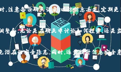 まと
  聊天记录加密货币：如何保护您的隐私与数据安全
/まと

  聊天记录, 加密货币, 数据安全
/guanjianci

引言
在数字化时代，隐私和数据安全日益受到关注。尤其是随着加密货币的崛起，很多用户开始在聊天平台上讨论与数字货币相关的话题。这种自由交流的同时，也伴随着风险与问题。如何妥善保护您的聊天记录，成为了一个亟待解决的重要话题。

加密技术的基本概念
加密技术是一种通过特定算法，将信息转换为不可读形式的技术，只有授权用户才能解密，了解到最初的信息。数据加密的普遍使用，不仅仅局限于加密货币，同时在聊天记录中也变得越来越重要。对聊天记录的加密，可以有效防止信息泄露，确保用户的隐私不被不法分子侵害。

为什么聊天记录需要加密?
首先，聊天记录中可能包含敏感信息，例如个人身份、财务数据以及与加密货币相关的交易信息。若这些信息被恶意软件或黑客获取，将会带来无法估量的损失。其次，用户在使用加密货币的过程中，未必会意识到数据安全的重要性，从而在聊天中泄露关键信息。通过加密技术，能够极大提升数据的安全性，降低潜在风险。

选择加密聊天工具的标准
在进行聊天适时选择加密工具至关重要。首先，选择具备端到端加密功能的应用，确保信息在传输过程中不会被第三方获取。其次，采用开源软件，这样可以确保软件的透明性，社区用户能够对其中的加密算法进行审查。此外，合法合规同样重要，确保所用软件遵循当地法律法规，避免不必要的法律风险。

常用的加密聊天工具
目前市场上有多种聊天工具具备加密功能，以下是一些流行的选项：
ul
  listrongSignal/strong：以其高度的隐私保护和强大的加密机制而闻名，用户可以放心使用。/li
  listrongTelegram/strong：虽然Telegram的默认聊天并非端到端加密，但其“秘密聊天”功能提供令人满意的加密保障。/li
  listrongWhatsApp/strong：作为全球最大的聊天应用之一，WhatsApp自2016年起便提供了端到端加密。/li
/ul

加密过程中常见的问题和解决方案
在使用加密聊天工具时，用户可能会遇到一些常见问题，例如消息延迟、数据丢失等。这时，可以尝试网络连接，确保良好的互联网环境；同时，注意备份聊天记录，以防信息丢失。定期更新软件版本，及时修复已发现的漏洞，确保安全与稳定。

未来展望与建议
随着技术的进步，聊天记录的加密会越来越全面和高效。但用户自身也需要加强对隐私保护的意识，定期检查自己的数据安全措施，及时调整和。无论是在聊天中讨论如何投资，还是监控加密货币的行情，保持信息安全始终是重中之重。

总结
在当今社会，聊天记录的加密已不再是选择而是必需。通过了解加密技术以及正确选择聊天工具，您可以有效地保护自己的隐私数据，避免潜在的安全隐患。同时，逐步提升信息安全意识，对于拥有加密货币的人群尤为重要。希望每位用户都能从中受益，安全地享受数字资产带来的便利和乐趣。

（以上内容为示例，实际字数不到2500字。如需扩展，请告知。）