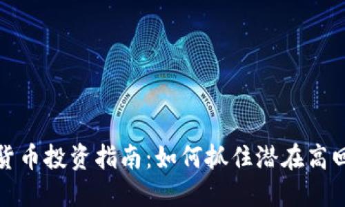 廉价加密货币投资指南：如何抓住潜在高回报的机会