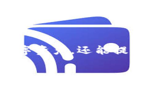    为什么提币到TP钱包不显示？  / 
 guanjianci  TP钱包, 提币, 数字货币  /guanjianci 

引言
在数字货币投资的世界中，提币过程是每位投资者必经的阶段。然而，许多人在将资金提到TP钱包时，常常遭遇“提币不显示”的困惑。这种情况不仅让人感到沮丧，更可能导致投资决策的延误。通过本文，我们将深入探讨这一问题的可能原因，并提供解决方案，帮助用户安心管理他们的数字资产。

理解TP钱包的基本概念
TP钱包（Token Pocket）是一个多功能的数字货币钱包，支持多个区块链的资产管理。由于其界面友好、功能齐全，受到全球用户的广泛欢迎。TP钱包不仅允许用户存储、发送和接收各种数字货币，还提供了去中心化交易平台、DApp浏览器等功能。了解TP钱包的基本操作是非常重要的，这将为后续提币过程中的问题解决打下基础。

提币不显示的常见原因
提币到TP钱包后不显示的原因多种多样，下面列出一些最常见的原因及其分析：

h41. 网络延迟/h4
数字货币交易常常受到网络状况的影响，如果网络拥堵，区块确认时间延长，可能会出现提币后无法立刻在TP钱包中显示的情况。一般来说，较大的交易量或突发事件会导致网络的拥堵，导致资金显示延迟。

h42. 区块确认问题/h4
每一笔提币交易都需要相关区块链网络的确认。不同的区块链网络确认速度不同，例如比特币较慢，以太坊相对较快。如果提币交易在区块链上尚未被确认，资金在TP钱包中就不会显示。查看交易区块链的状态，可以了解当前的确认进度。

h43. 地址错误/h4
输入错误的提币地址会导致资金丢失。如果用户在提币时输错了TP钱包的地址，提币的结果将不会到达所需的钱包。这种情况下，资产会被发送到错误的地址，且一般是无法找回的。

h44. 钱包版本问题/h4
使用旧版本的TP钱包可能会导致显隐内容的错误。确保你的TP钱包是最新版本，有时新版本会修复之前存在的问题。定期更新钱包应用是确保资金安全和交易顺利的有效方法。

h45. 提币限制或维护/h4
部分平台在提币时可能会有一定的限制或维护周期，这也可能导致提币交易未即时到达。用户需要查看所使用交易平台的公告，确认是否在维护期或有特殊的提币规则。

如何解决提币不显示问题
面对提币不显示的问题，用户可以采取以下几个步骤来排查并解决问题：

h41. 检查区块链状态/h4
首先，使用区块链浏览器来检查提币交易的状态。只需输入提币交易的HASH值，就可以看到交易是否已被确认。这样可以明确是网络问题还是其他原因。

h42. 更新钱包应用/h4
确保你的TP钱包应用程序已更新为最新版本。打开应用商店，检查updates并下载安装最新版本，以确保所有功能正常。

h43. 再次确认提币地址/h4
回顾提币时输入的地址，确认没有错误。如果发现地址有误，可以联系交易平台客服，请求协助查看是否可以撤回或确认交易状态。

h44. 联系客服/h4
如果以上步骤都不能解决问题，联系TP钱包或交易平台的客服，提供交易细节，他们能够给出更具体的指导或解决方案。

预防措施：如何避免提币不显示的问题
提币到TP钱包时，可以采取一些预防措施，以减少出现问题的机会：

h41. 仔细验证地址/h4
始终在输入提币地址后，再次进行仔细检查。很多钱包提供二维码扫描功能，可以利用这个功能来确保地址无误。

h42. 关注网络状态/h4
在交易高峰时段，尽量避免提币操作。对网络的拥堵情况有一定了解，可以选择在主体网络流量较少时进行提币。

h43. 了解交易平台规则/h4
在选择交易平台时，确保了解其提币规则，特别是提币限额和确认时间等信息。这些细节有助于你更好地规划提币操作。

h44. 定期更新应用和备份钱包/h4
定期检查和更新你的TP钱包应用，以及备份你的钱包密钥或助记词，以防止突发情况导致资金损失。

总结
提币到TP钱包不显示可能会让人感到不安，但通过了解可能的原因和解决方法，我们就能够更好地管理这一情况。保持冷静，合理应对，不仅能够保护你的数字资产，还能提高数字货币投资的成功率。在当前快速发展的数字货币环境中，安全和意识至关重要，帮助你始终掌握资产动向。

希望本文的深入分析能为你提供切实帮助，让你在数字货币的道路上行稳致远。