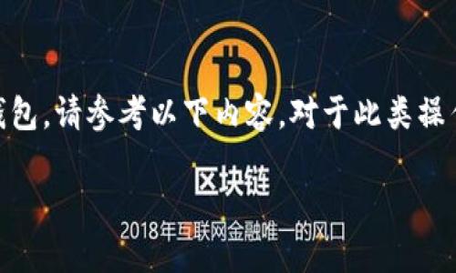 如需详细了解如何在TP钱包中添加中本聪钱包，请参考以下内容。对于此类操作，了解每个步骤非常重要，以确保顺利进行。

TP钱包如何添加中本聪钱包：完整指南