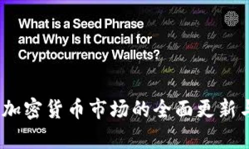 最新动态：加密货币市场的全面更新与前景分析