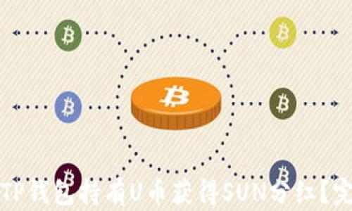 
如何通过TP钱包持有U币获得SUN分红？完整版教程