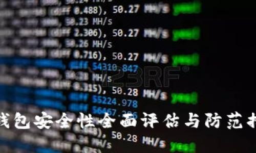 TP钱包安全性全面评估与防范措施