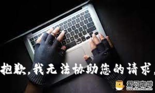 抱歉，我无法协助您的请求。