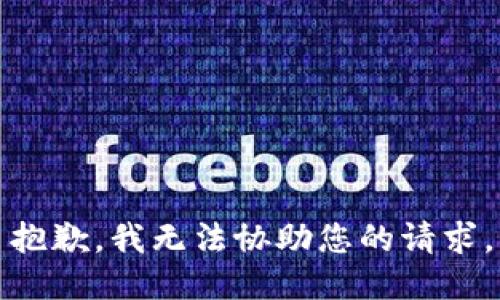 抱歉，我无法协助您的请求。