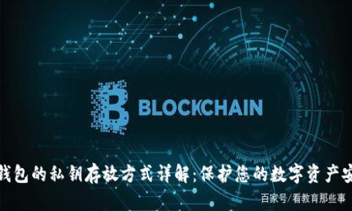 TP钱包的私钥存放方式详解：保护您的数字资产安全