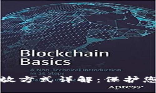 TP钱包的私钥存放方式详解：保护您的数字资产安全