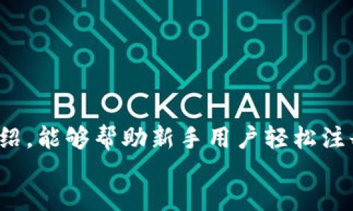 bianji/bianji
TP钱包注册, 钱包教程, 数字货币/guanjianci

引言：新手必看，TP钱包注册过程全解析
在当下数字货币迅猛发展的时代，选择一个安全、便捷的钱包尤为重要。TP钱包作为一个被广泛认可的数字资产管理工具，受到了越来越多用户的青睐。对于新手来说，注册TP钱包或许会是一个让人感到困惑的过程。因此，本文将为你提供最新的TP钱包注册教程，帮助你轻松入门数字货币世界。

什么是TP钱包？
TP钱包是一款支持多种数字货币的移动钱包，用户可以通过它安全方便地管理自己的数字资产。与传统银行账户不同，TP钱包完全依赖区块链技术，确保资金的安全性和隐私性。此外，TP钱包还提供了丰富的功能，如匿名交易、资产兑换等，旨在提升用户的交易体验。

TP钱包的优势
选择TP钱包的用户，往往因为其众多优势。首先，TP钱包界面友好，操作简单，即使是刚接触数字货币的小白用户，也能快速上手。其次，TP钱包的安全性极高，采用了多重加密技术，充分保障了用户的资产安全。最后，TP钱包定期更新，不断推出新功能，以满足用户日益增长的需求。

TP钱包注册步骤详解
在了解了TP钱包的基本信息和优势后，让我们详细说说如何注册TP钱包。这个过程其实并不复杂，只需要按照以下步骤进行操作，您就可以轻松完成注册。

h4步骤一：下载TP钱包/h4
首先，在您的手机应用商店中搜索“TP钱包”，下载并安装官方版本的应用。确保您下载的是可信赖的版本，以免泄露个人信息。

h4步骤二：打开应用并选择“注册”/h4
安装完成后，打开TP钱包应用。您将看到“登录”和“注册”按钮，选择“注册”。这将引导您进入创建新账户的页面。

h4步骤三：输入手机号或邮箱/h4
在注册页面上，您需要输入一个有效的手机号码或电子邮箱地址。请确保您可以访问该号码或邮箱，因为系统将会向其发送验证码以验证身份。

h4步骤四：填写验证码/h4
您将收到一条包含验证码的短信或邮件，输入该验证码以验证您的联系方式。这一步骤是为了确保您的账号安全。

h4步骤五：设置密码/h4
在验证通过后，系统会要求您设置一个强而安全的密码。建议密码包含字母、数字和符号，以增强安全性。确保记录下您的密码，以防忘记。

h4步骤六：完成身份验证（可选）/h4
为了加强账户的安全性，TP钱包可能会要求您完成身份验证。这通常包括上传身份证件或进行面部识别，步骤各异，具体按照屏幕提示完成即可。

h4步骤七：进入钱包主页/h4
身份验证完成后，您将被带入TP钱包的主页。在这里，您可以查看已有资产、发送和接收数字货币以及其他多种功能。

注册后的安全设置
成功注册TP钱包后，为了保护您的资产，建议进行一些额外的安全设置。

h41. 开启双重认证/h4
双重认证(2FA)是提升账户安全性的有效措施。在设置页面中，您可以选择开启双重认证，确保每次登录都需要额外的身份验证，增加安全层级。

h42. 定期更换密码/h4
即使选择了复杂的密码，定期更换也是一个良好的安全习惯。这能有效防止账号被盗用。

h43. 备份助记词/h4
在注册成功后，TP钱包会生成助记词。您需要认真记录，并将其保存在安全的地方，这在您忘记密码时，可以帮助您找回钱包。

常见问题解答
在注册过程中，用户可能会遇到一些常见问题，以下是一些解决方案。

h41. 收不到验证码怎么办？/h4
如果短信或邮件中的验证码没有收到，请检查您输入的手机号码或邮箱是否正确。您也可以尝试重新发送验证码，若仍然无效，建议联系TP钱包客服。

h42. 忘记了密码该如何找回？/h4
如果不小心忘记了密码，可以在登录页面选择“忘记密码”，系统会引导您通过邮箱或手机号重置密码。

h43. 是否可以在多个设备上使用TP钱包？/h4
理论上，您可以在多个设备上登录同一个TP钱包账户，但出于安全考虑，建议在主设备上操作，并定期检查账户活动。

结语：迈入数字货币的新篇章
注册TP钱包仅仅是您进入数字货币世界的第一步。后续的资产管理、交易策略等，将需要您不断学习与探索。希望通过本文的详细介绍，能够帮助新手用户轻松注册TP钱包。在今后的数字资产管理中，谨记保持警惕，定期评估自己的安全设置，合理规划您的投资策略。
TP钱包为您的数字资产保驾护航，祝您在波动的市场中稳步前行，拥抱数字货币的未来！