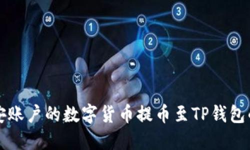 如何将币安账户的数字货币提币至TP钱包的详细指南