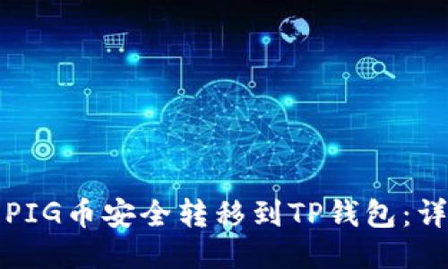 如何将PIG币安全转移到TP钱包：详尽指南