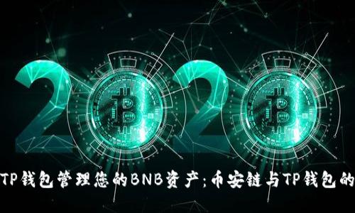 如何使用TP钱包管理您的BNB资产：币安链与TP钱包的完美结合