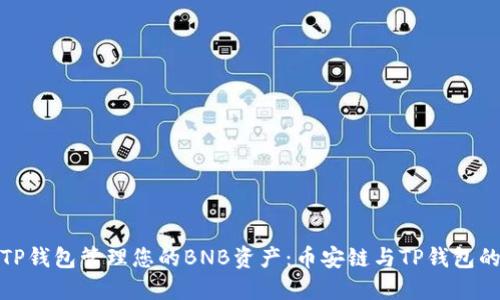 如何使用TP钱包管理您的BNB资产：币安链与TP钱包的完美结合